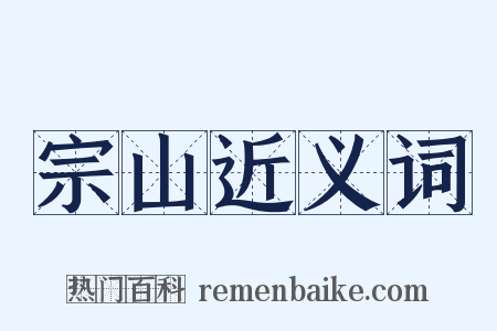 宗山近义词是什么意思的图片
